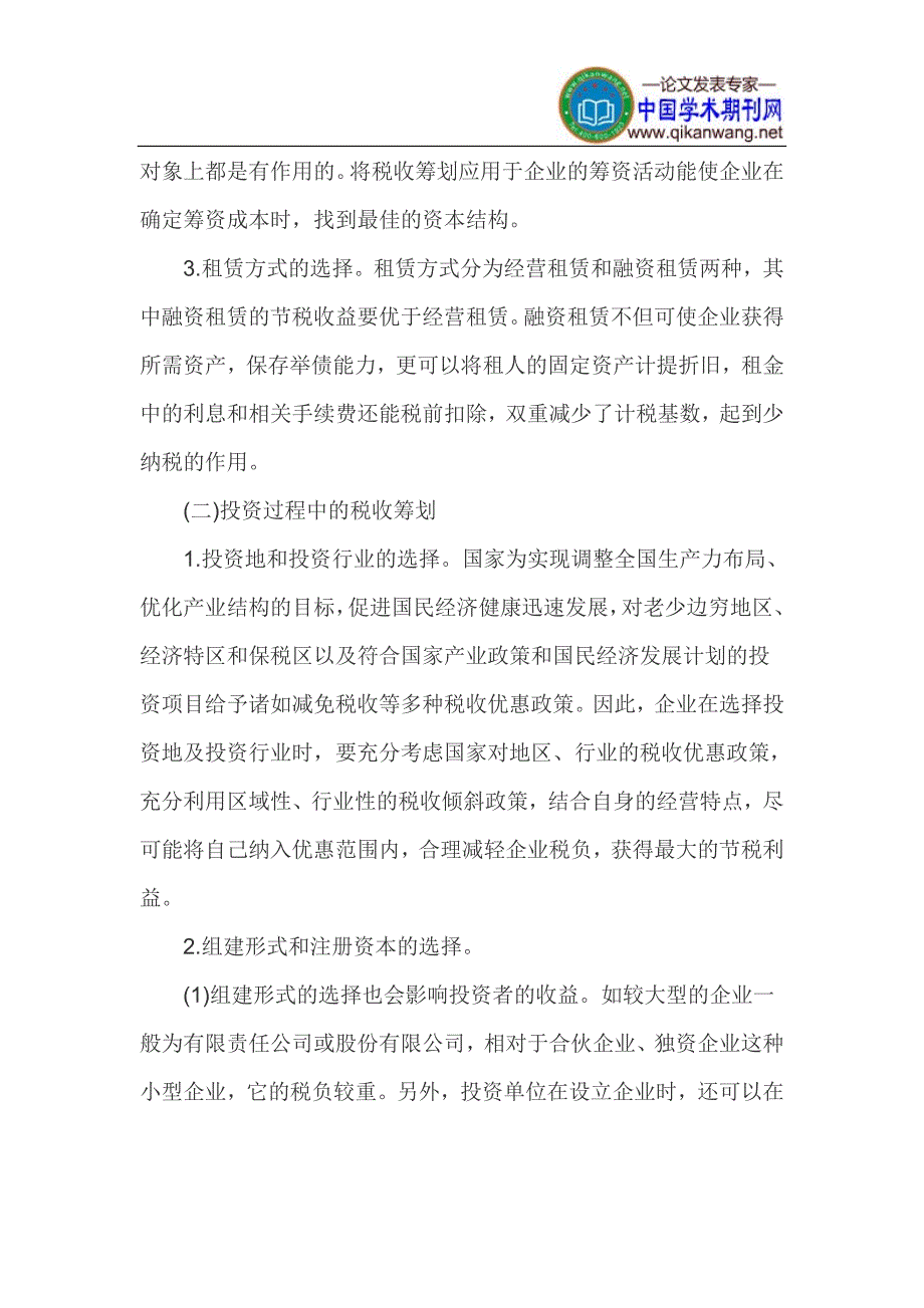 纳税筹划 论文_第4页