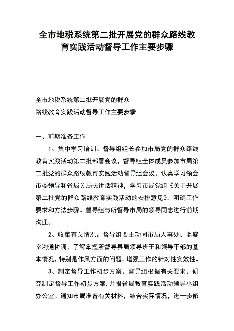 全市地税系统第二批开展党的群众路线教育实践活动督导工作主要步骤_第1页