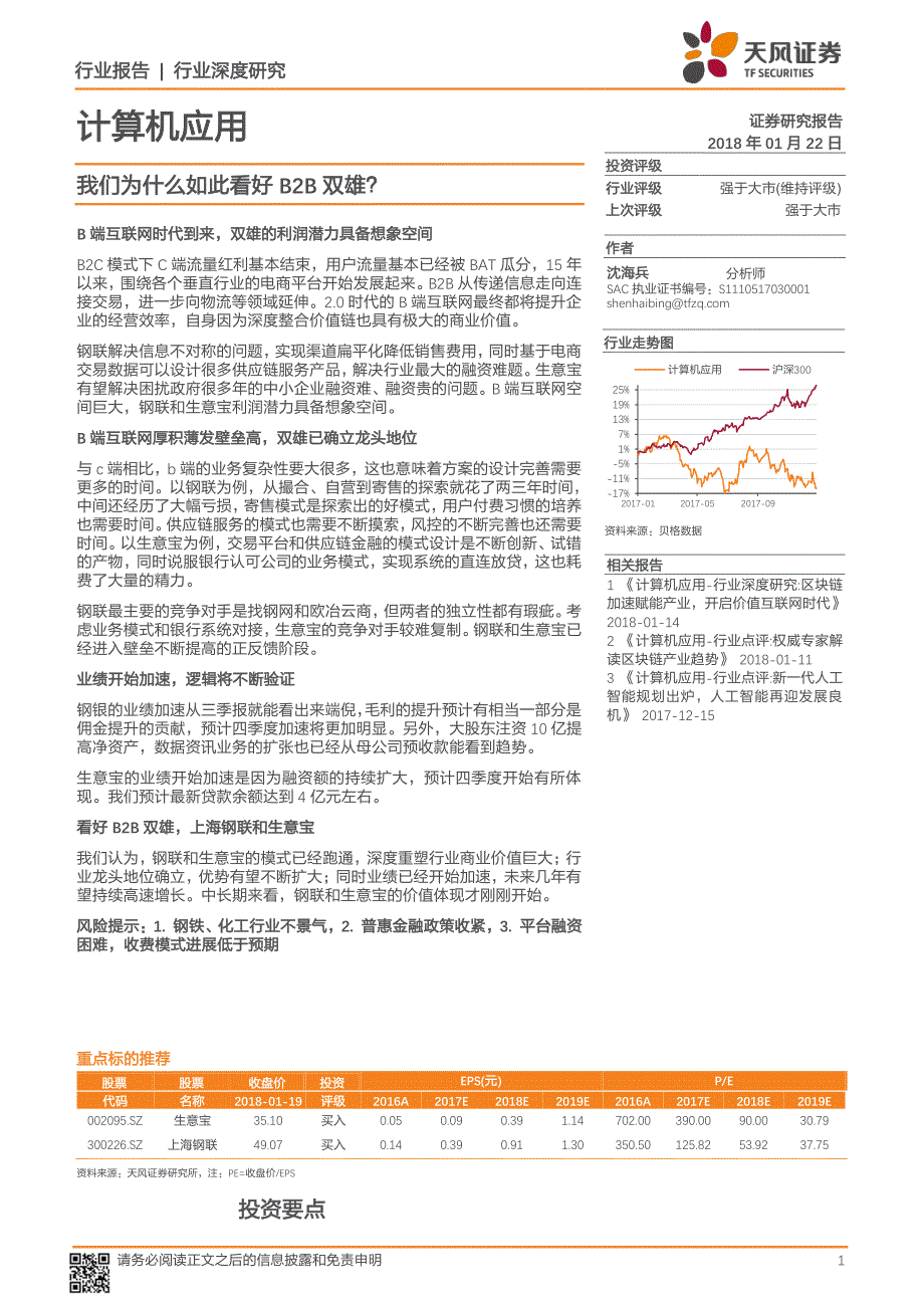 计算机应用行业深度研究：我们为什 么如此看好B2B双雄？_第1页