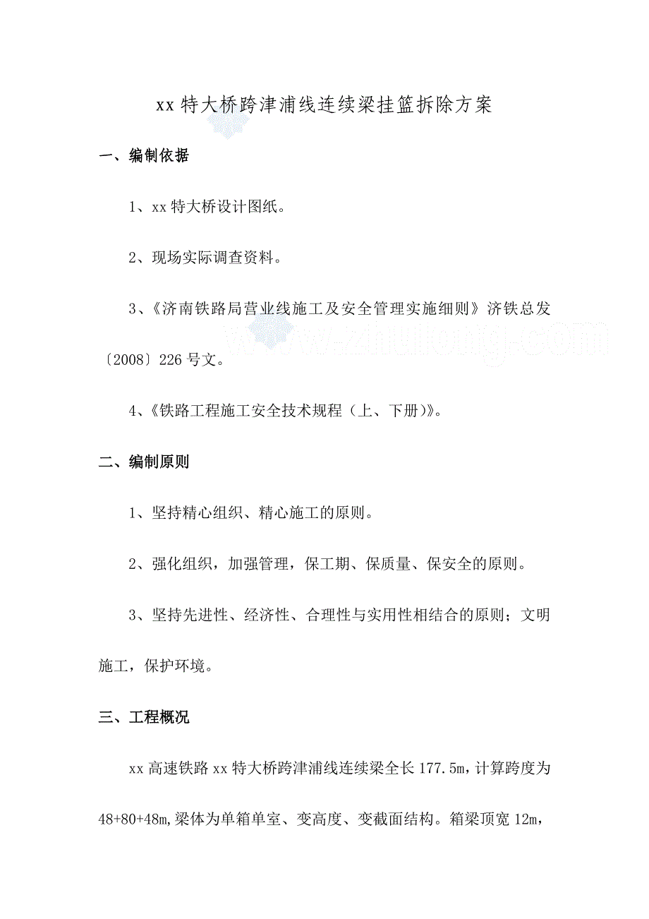 xx特大桥跨津浦线连续梁挂篮拆除方案_第1页