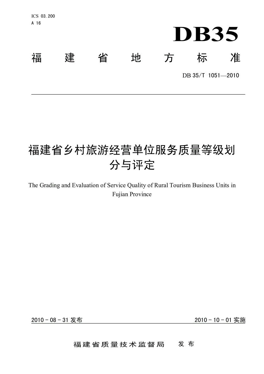 福建省乡村旅游经营单位服务质量等级划分与评定_第1页