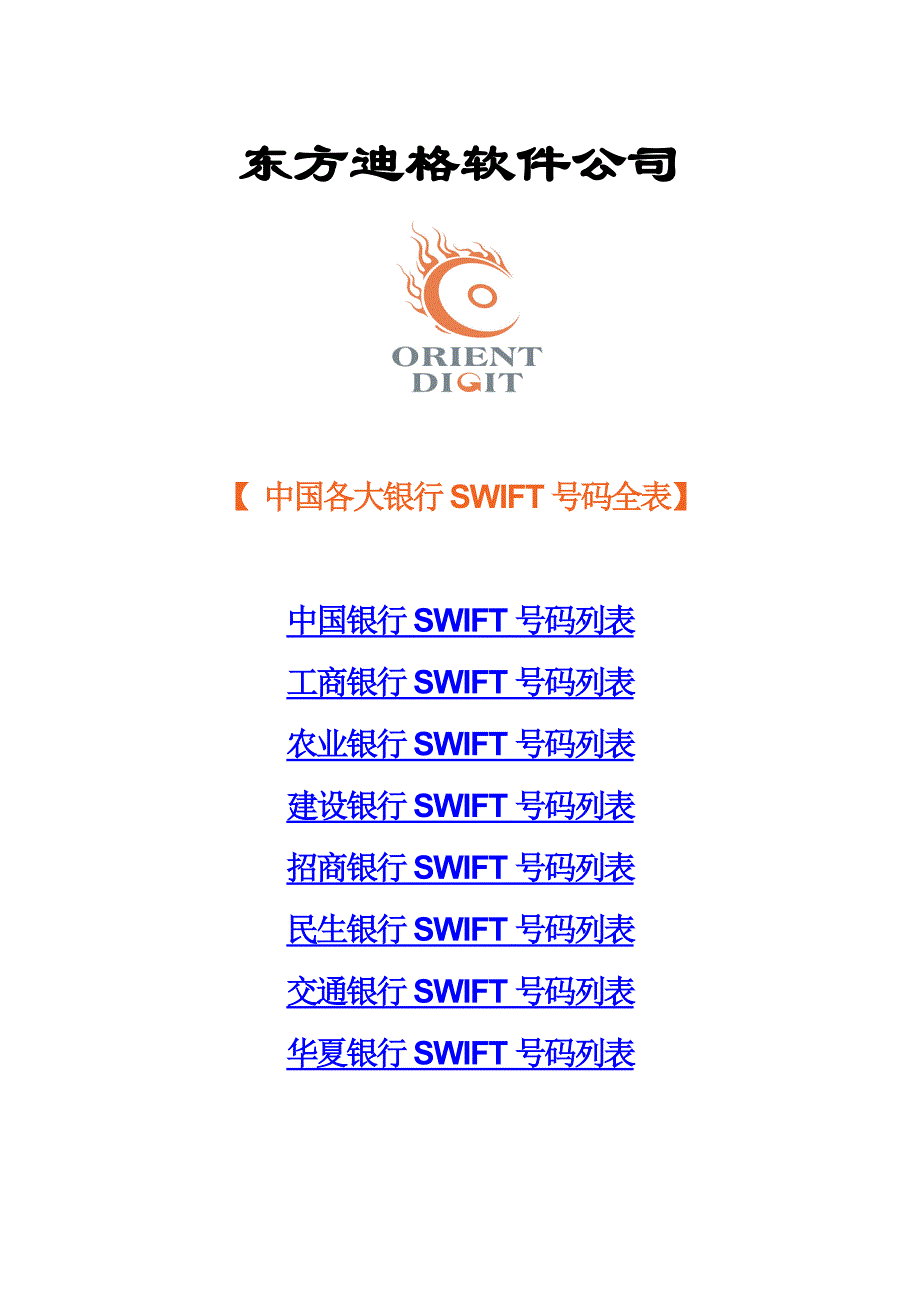 中国各大银行swift号码全表_第1页
