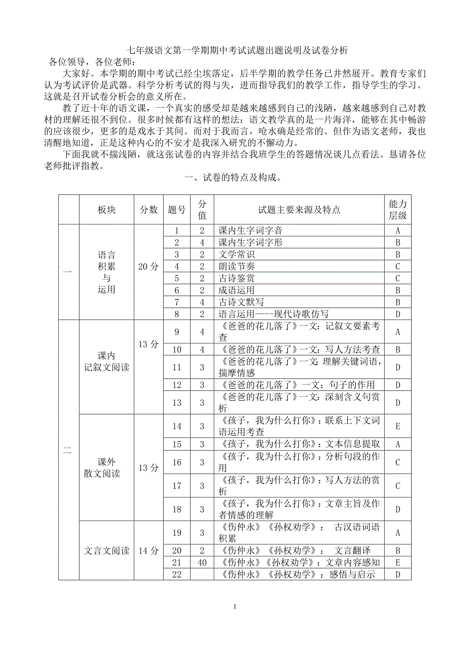 七年级语文第一学期期中考试试题出题说明及试卷分析_第1页