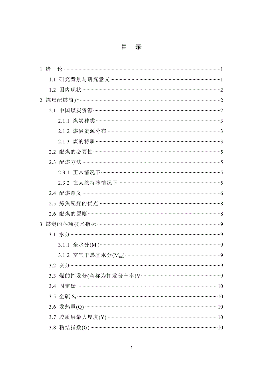 炼焦配煤概述  毕业论文_第2页