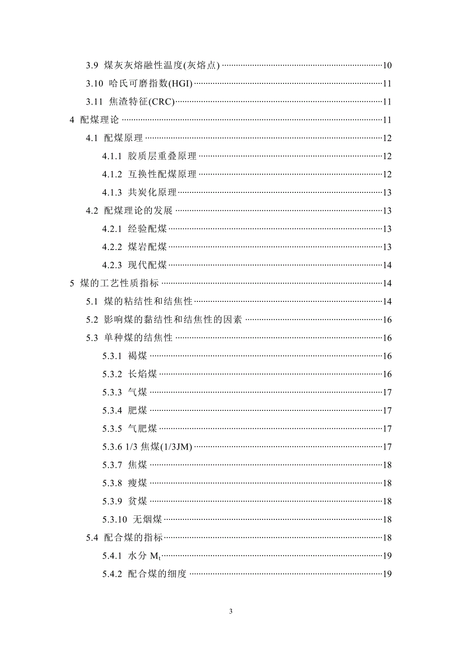 炼焦配煤概述  毕业论文_第3页