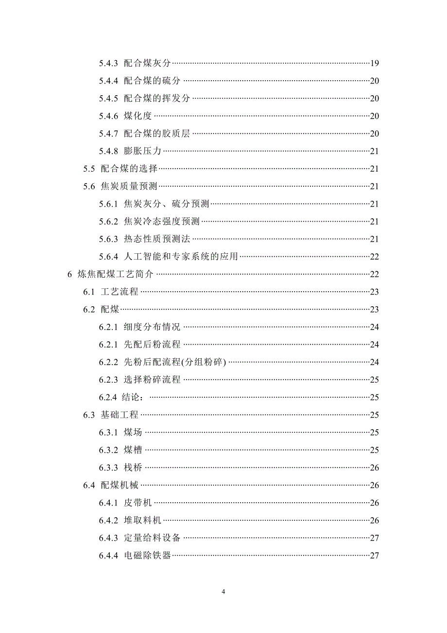 炼焦配煤概述  毕业论文_第4页