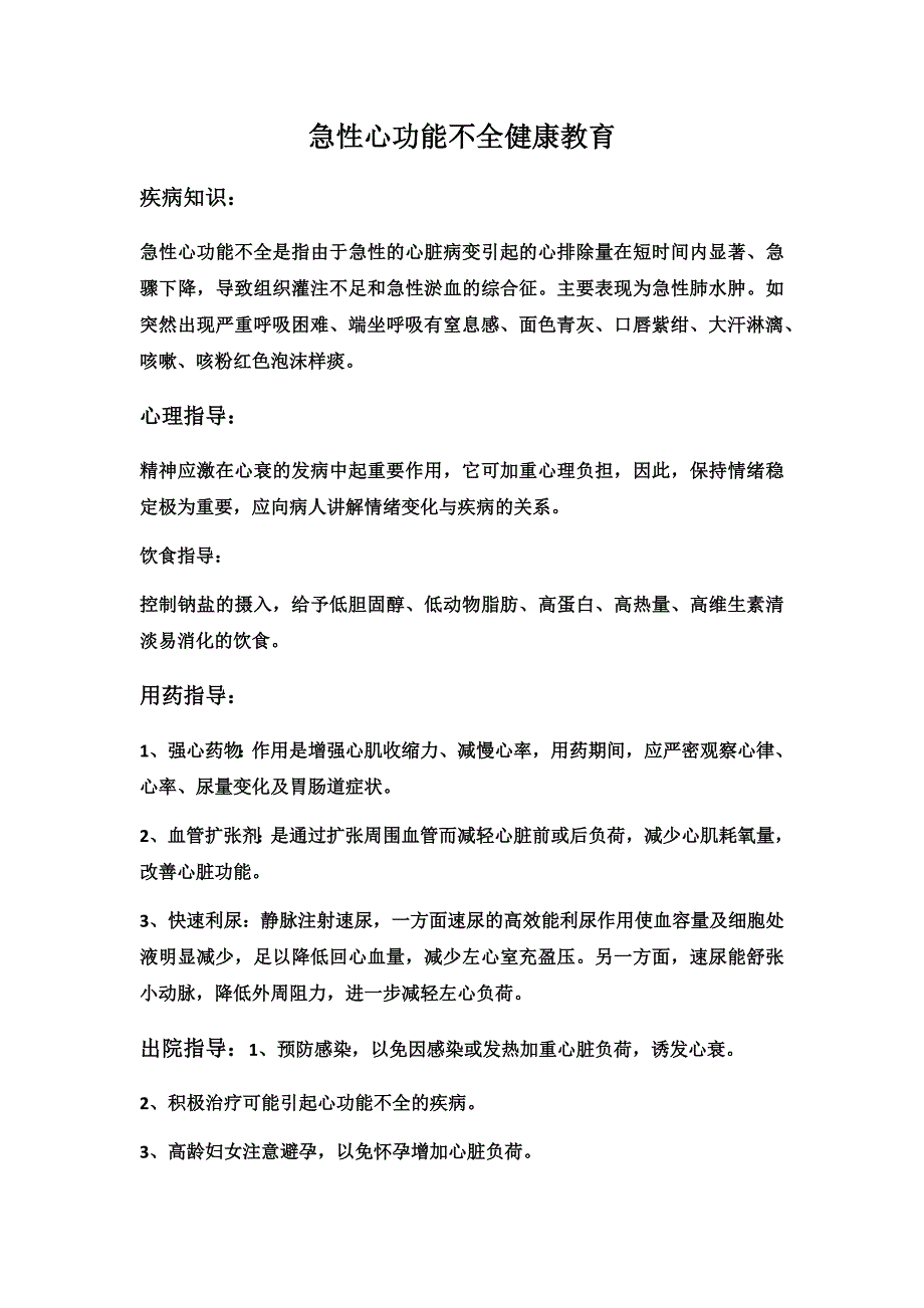 急性心功能不全健康教育_第1页