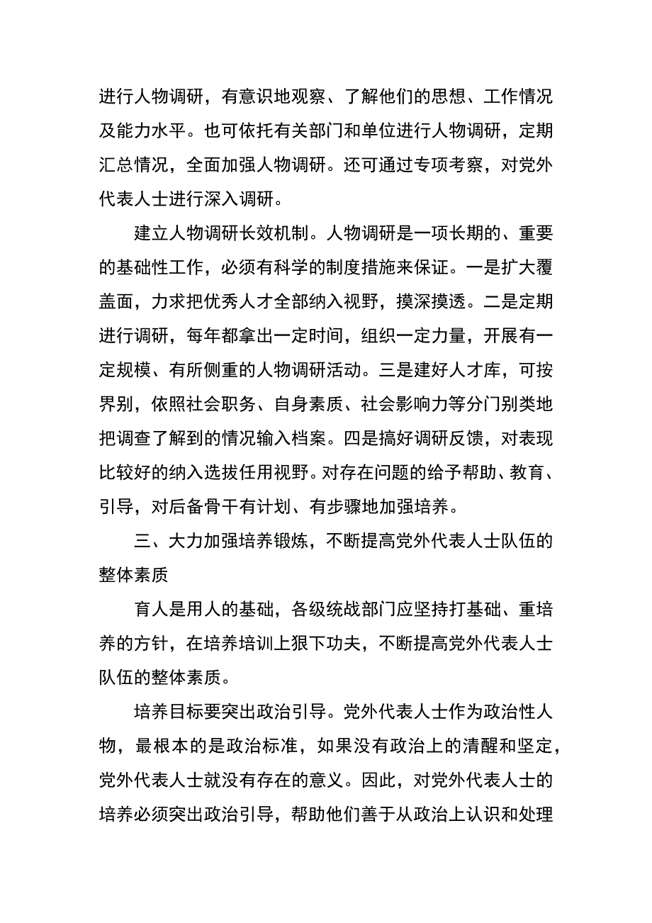 新的历史条件下加强党外代表人士队伍建设的调查与思考_第4页