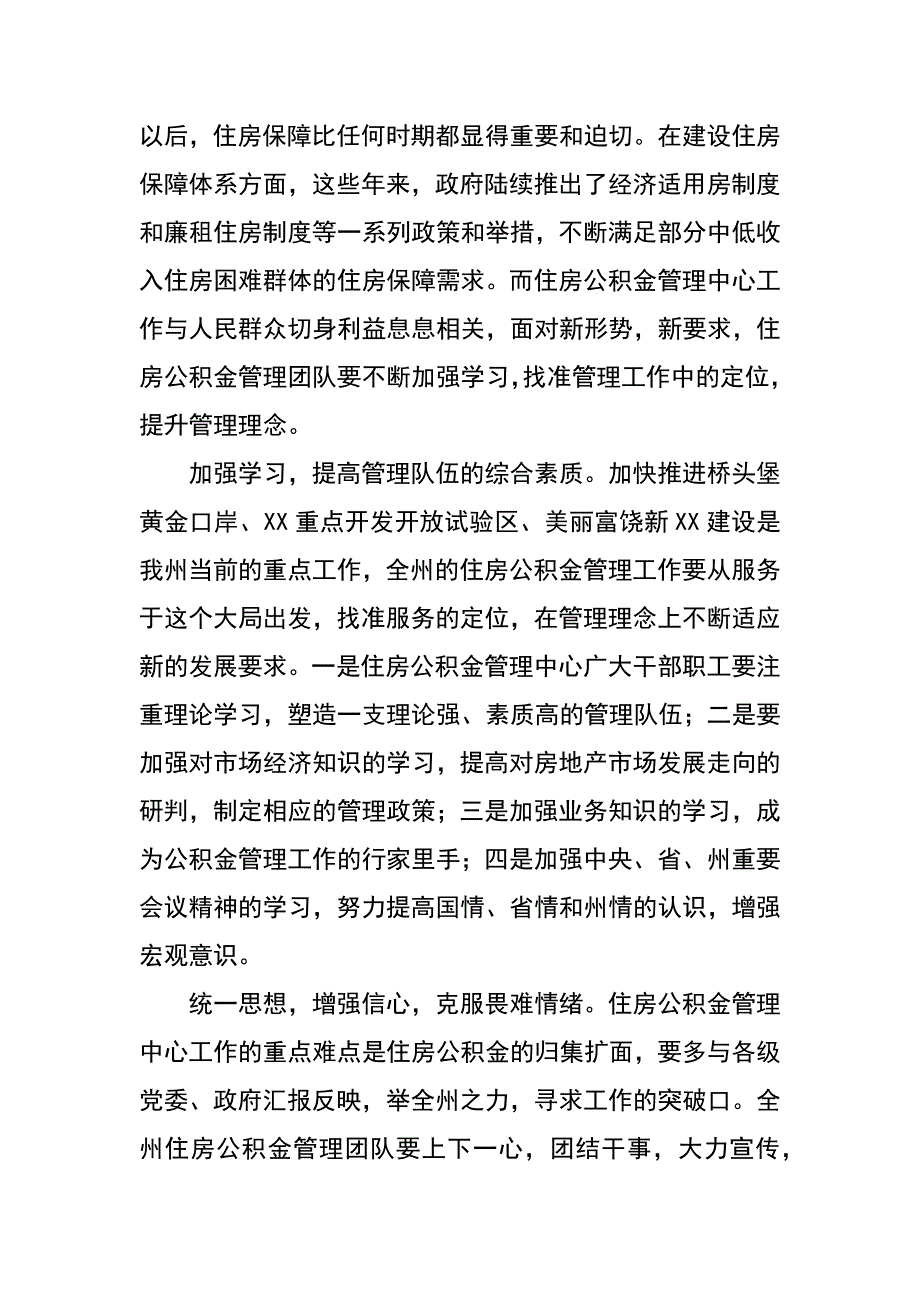 在xx年度全州住房公积金管理中心工作总结会上的讲话_第4页