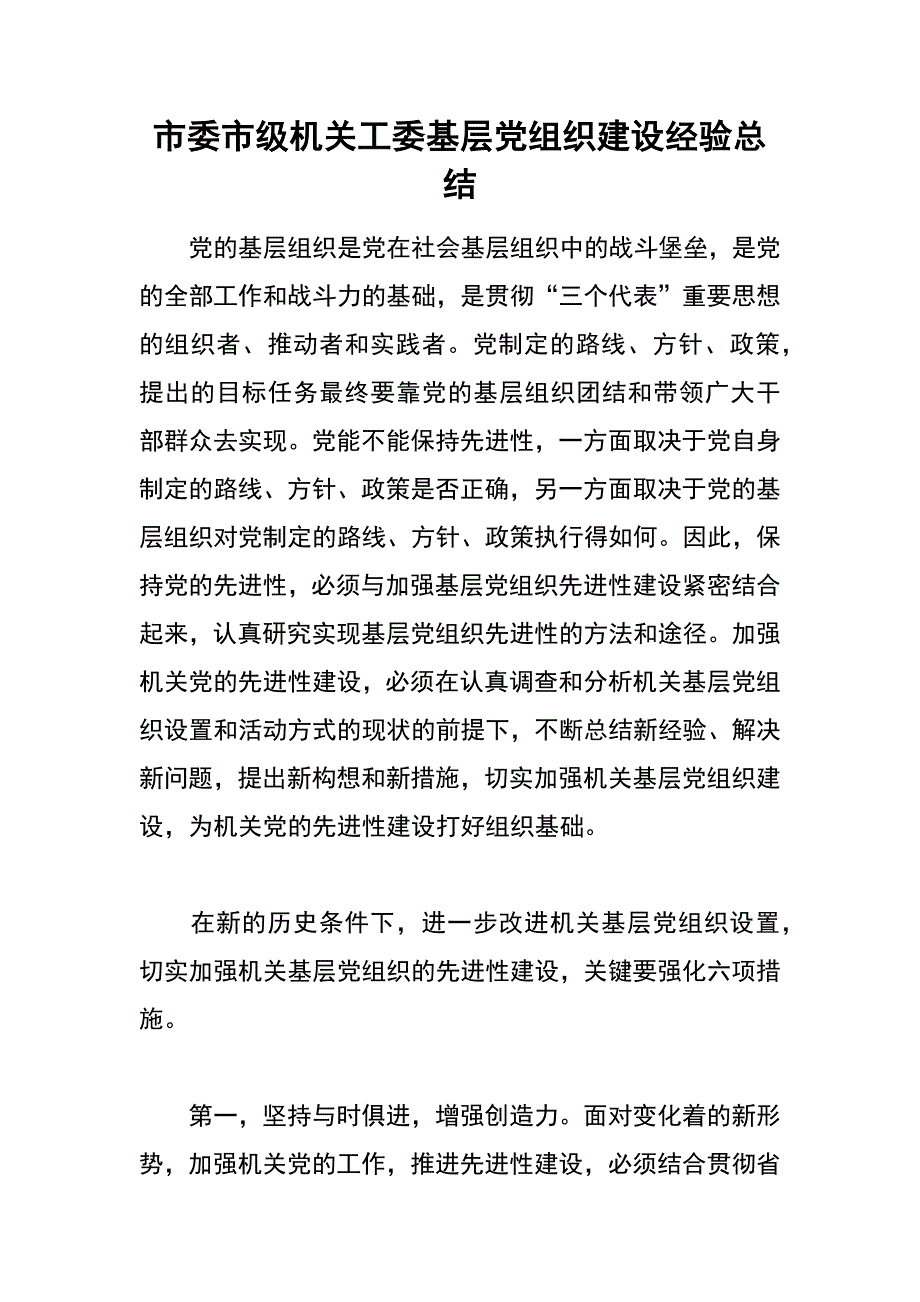 市委市级机关工委基层党组织建设经验总结_第1页