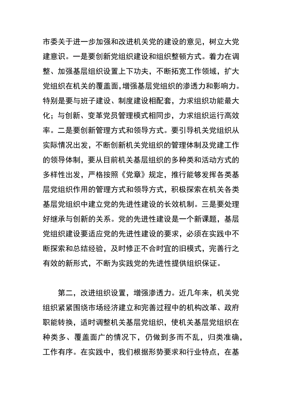 市委市级机关工委基层党组织建设经验总结_第2页