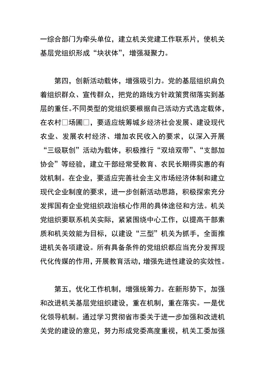 市委市级机关工委基层党组织建设经验总结_第4页