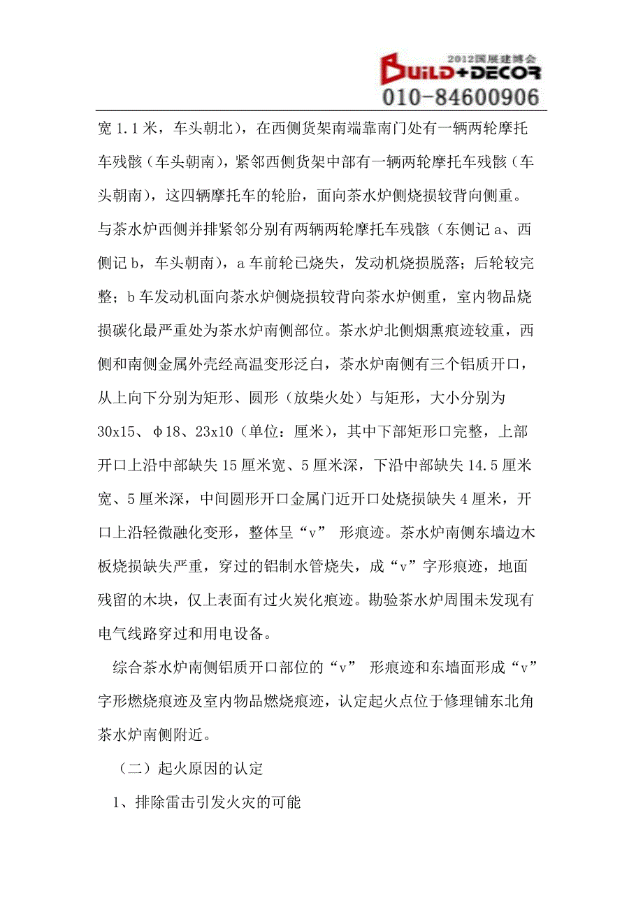 一起出租屋火灾事故调查及事故教训分析_第4页