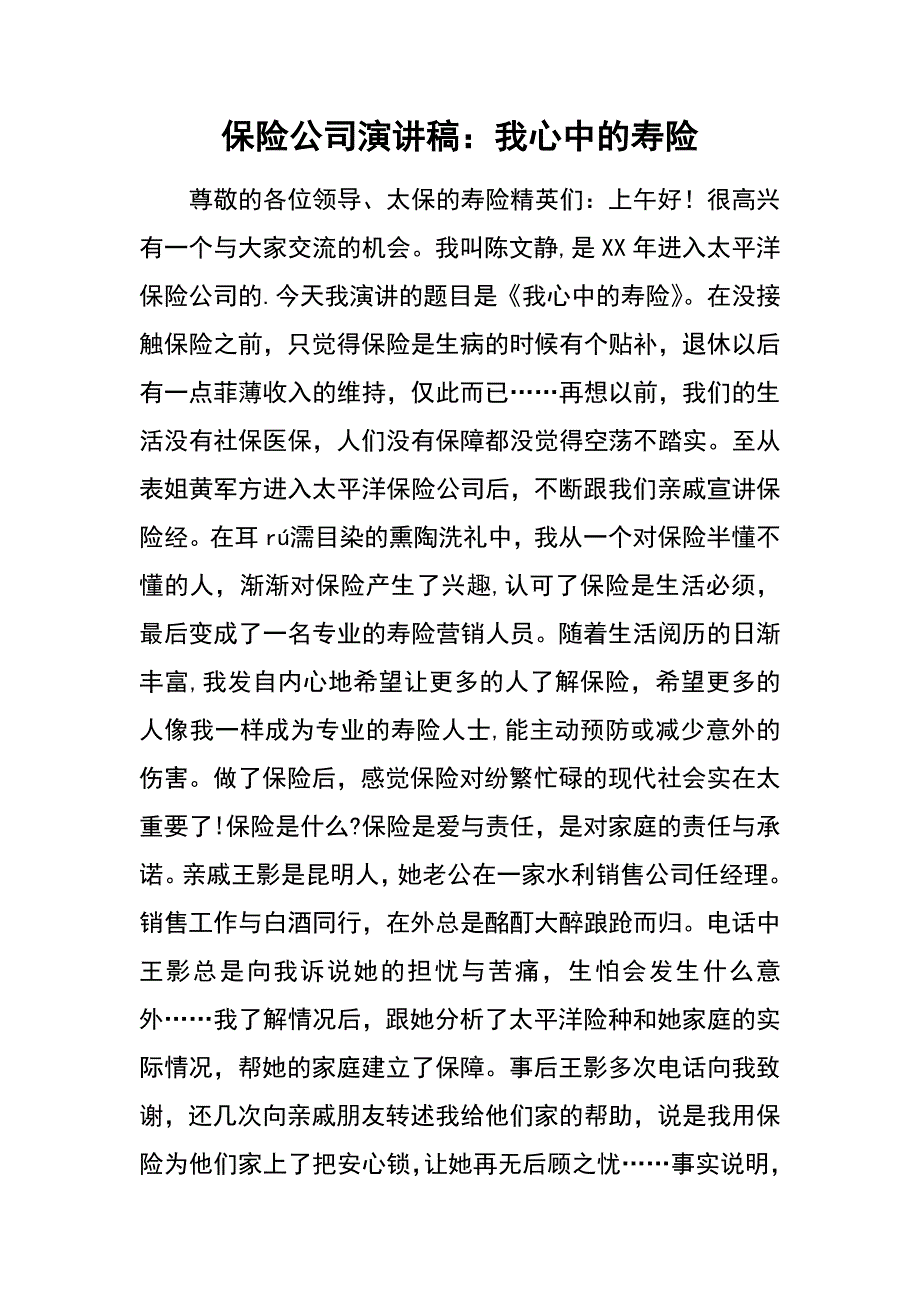 保险公司演讲稿：我心中的寿险_第1页