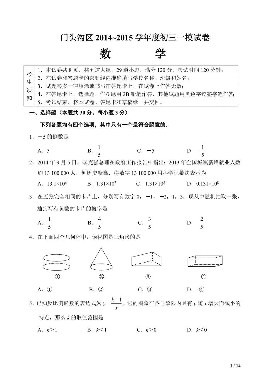 2015年北京市门头沟区初三数学一模试卷级答案_第1页