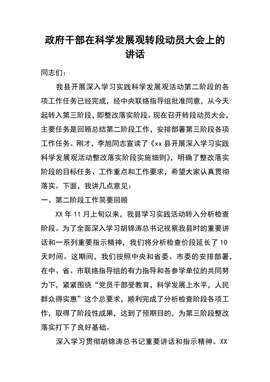 政府干部在科学发展观转段动员大会上的讲话_第1页