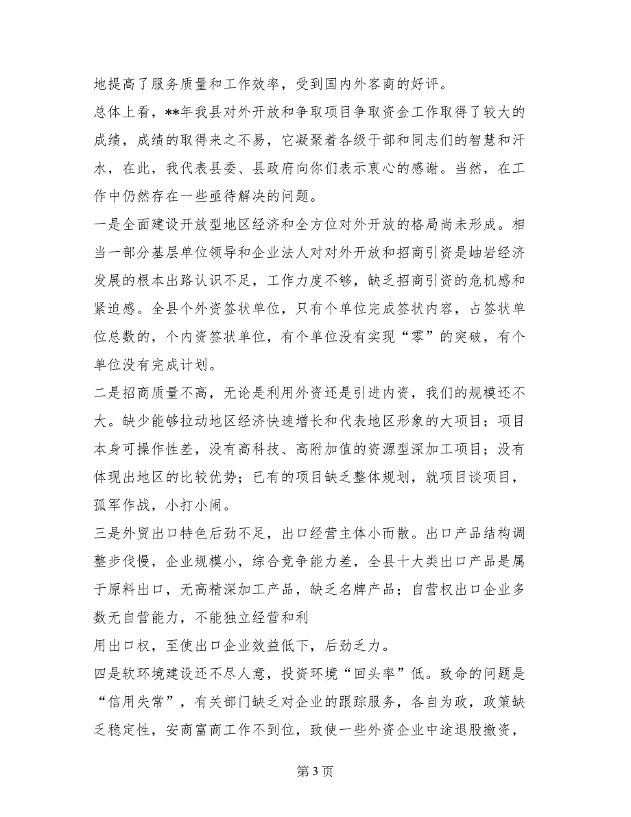 在全县对外开放暨争取项目争取资金工作会议上的讲话_第3页