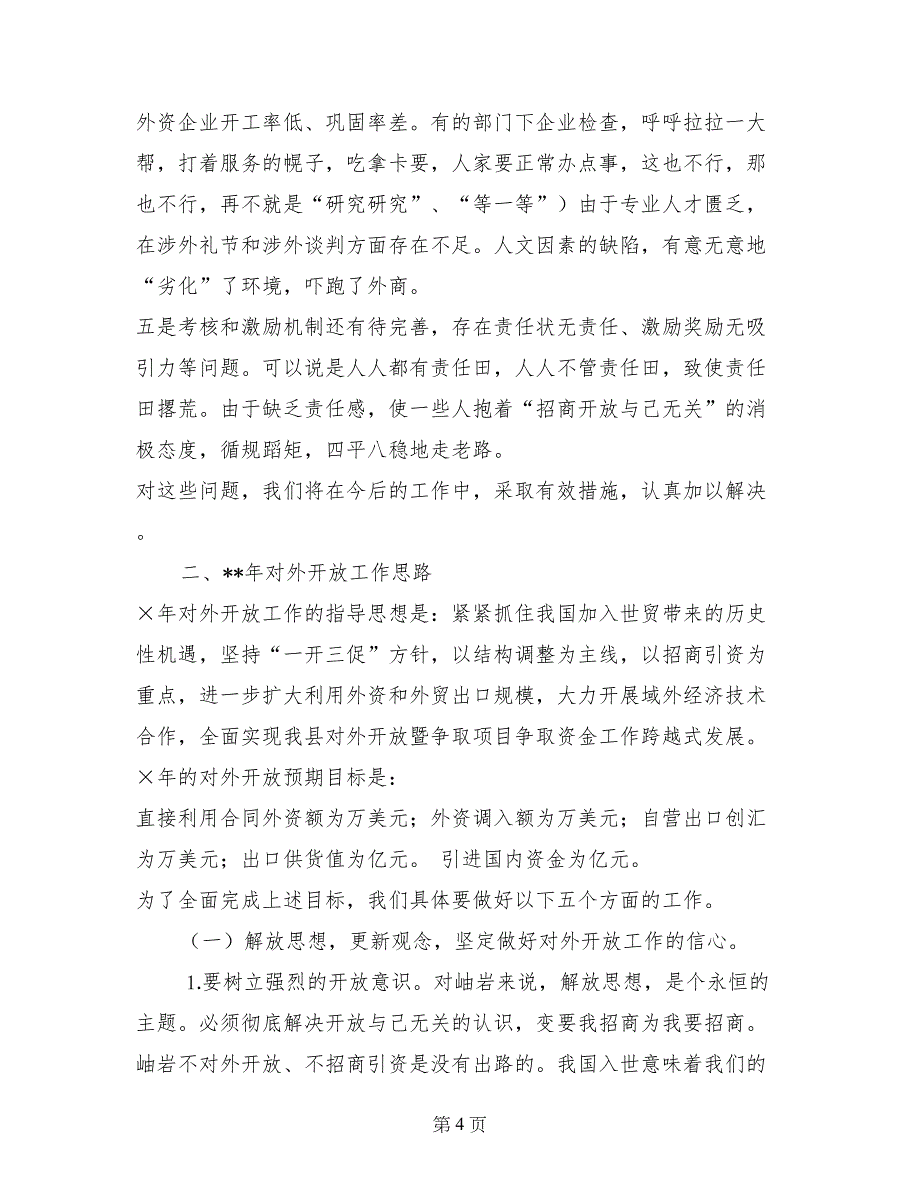 在全县对外开放暨争取项目争取资金工作会议上的讲话_第4页