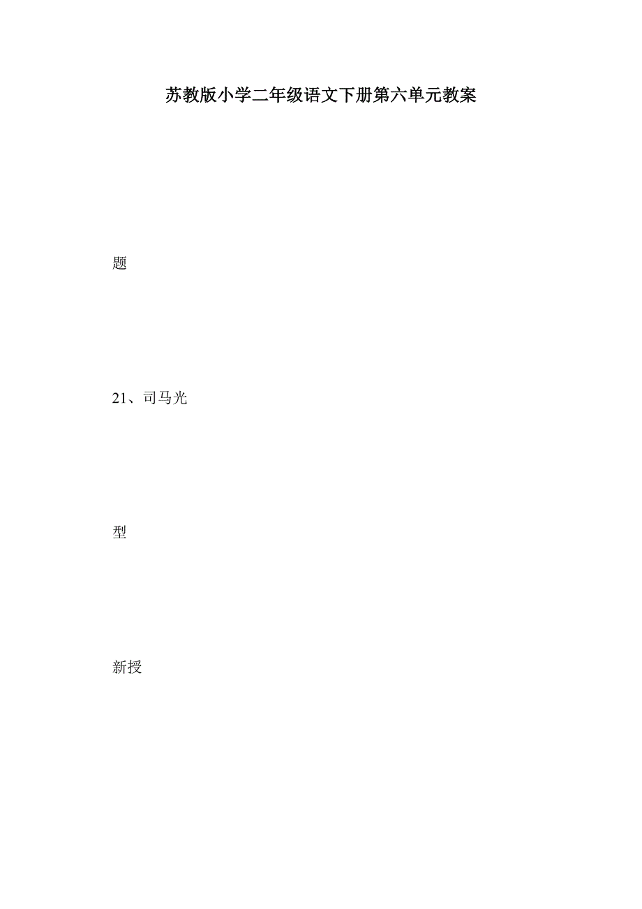 苏教版小学二年级语文下册第六单元教案_第1页
