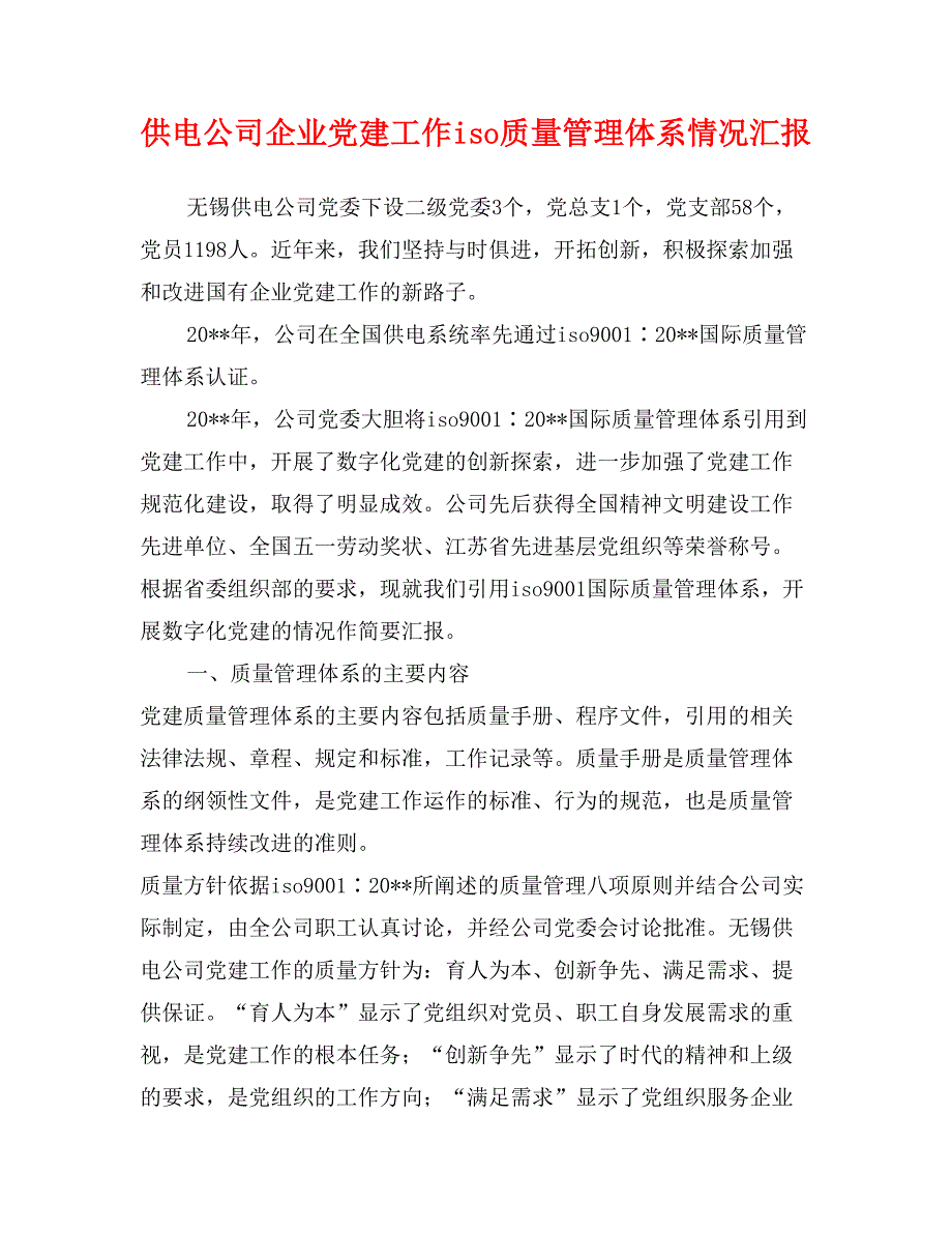 供电公司企业党建工作iso质量管理体系情况汇报_第1页