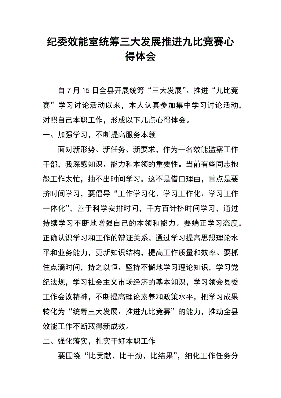 纪委效能室统筹三大发展推进九比竞赛心得体会_第1页