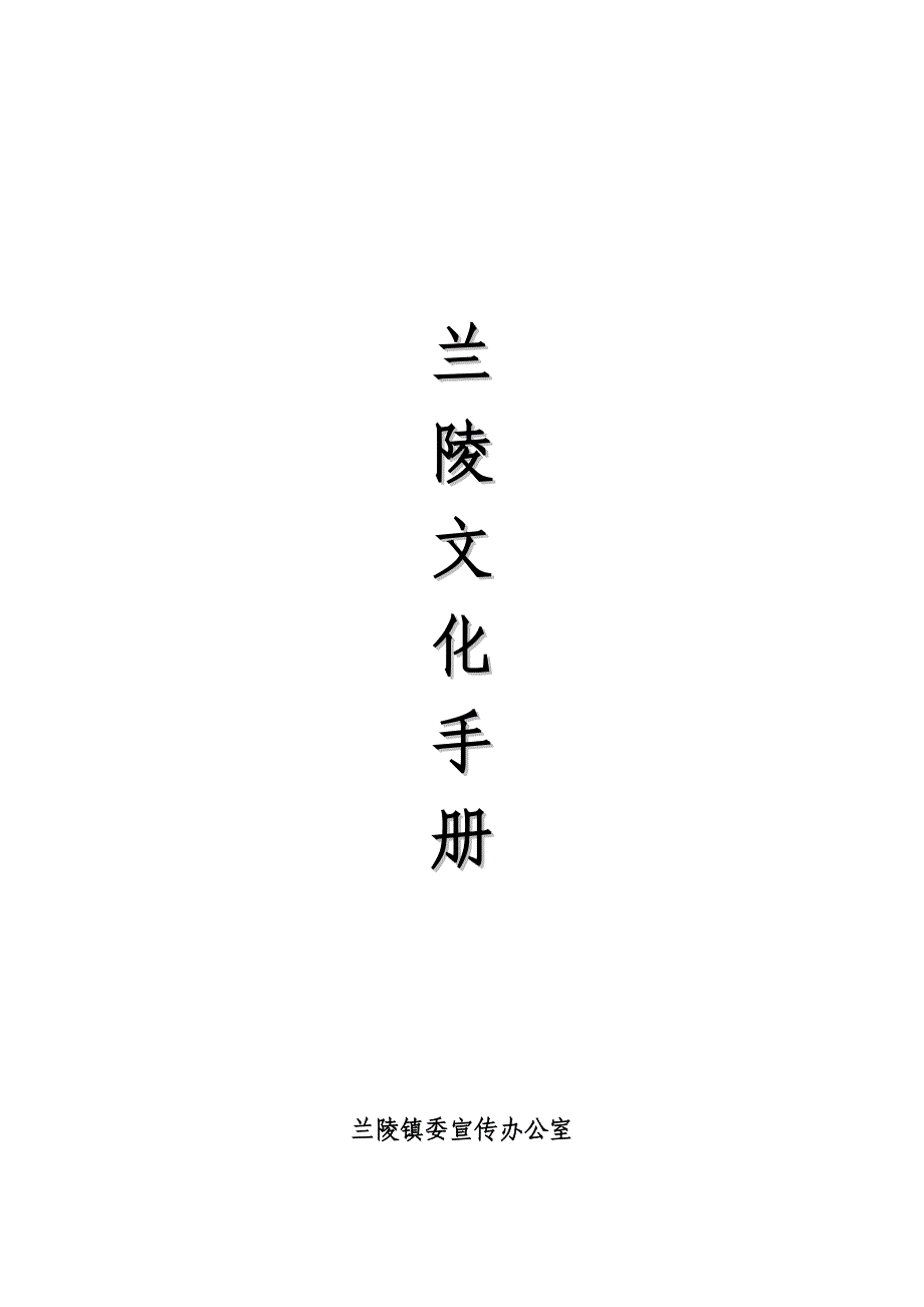 兰陵文化手册_第1页