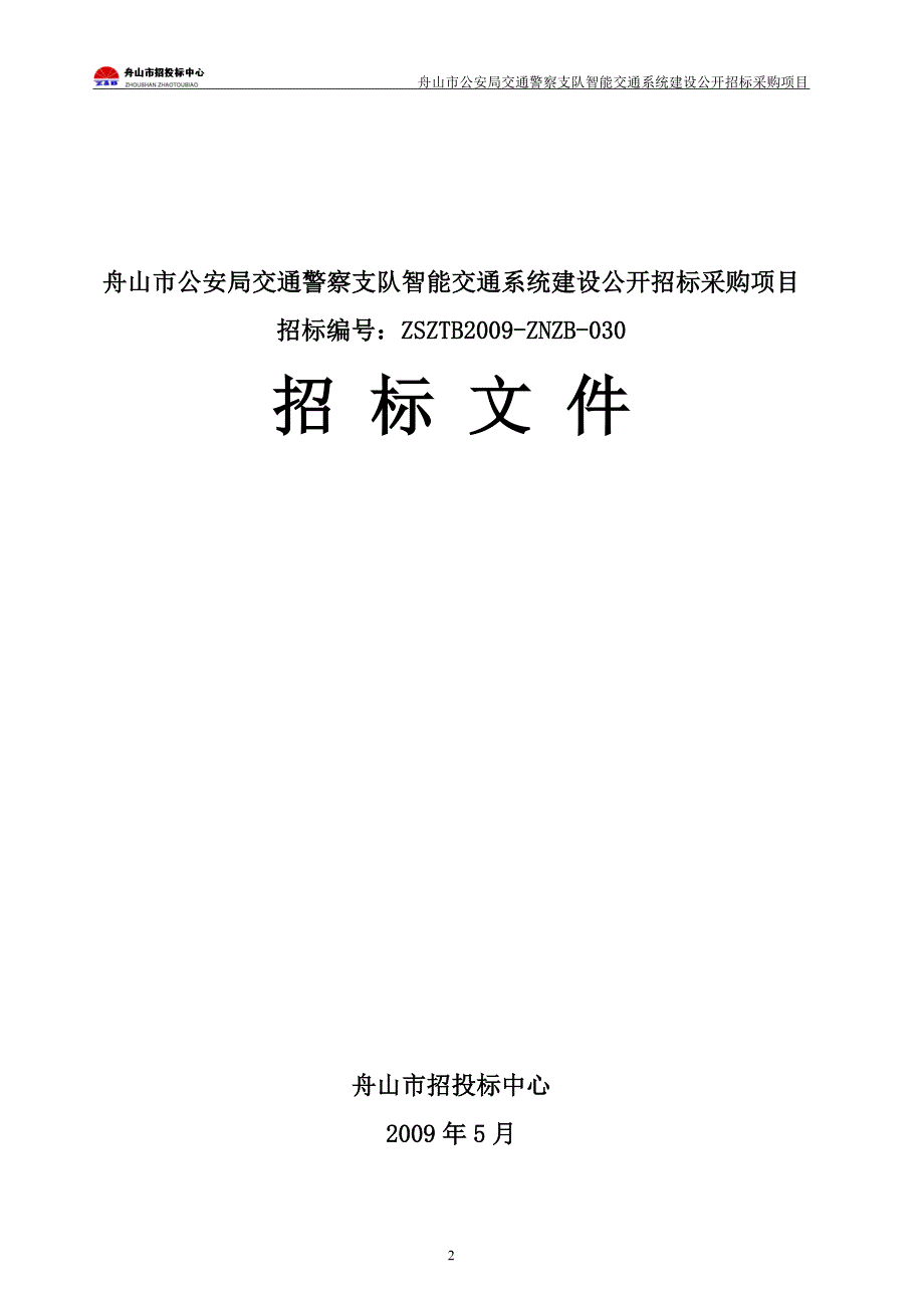 舟山市公安局交通警察支队智能交通系统建设公开招标采购项目招标书_第1页