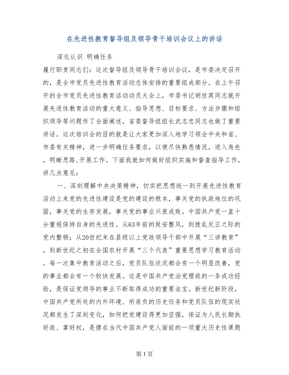 在先进性教育督导组及领导骨干培训会议上的讲话_第1页