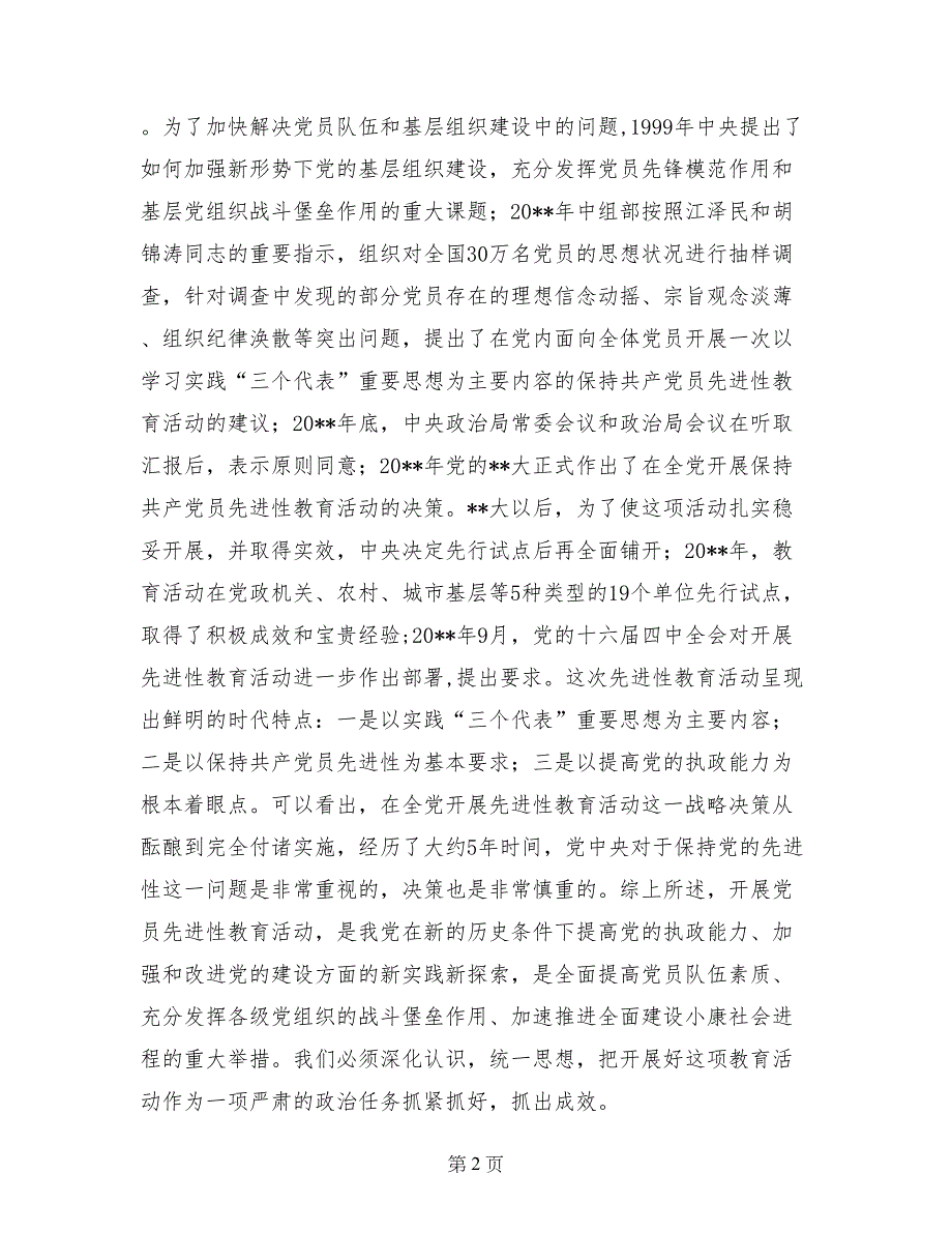 在先进性教育督导组及领导骨干培训会议上的讲话_第2页