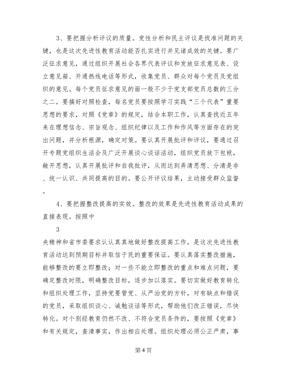 在先进性教育督导组及领导骨干培训会议上的讲话_第4页