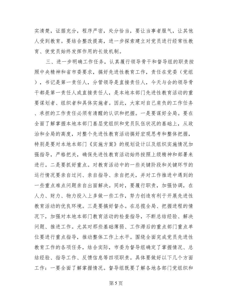 在先进性教育督导组及领导骨干培训会议上的讲话_第5页