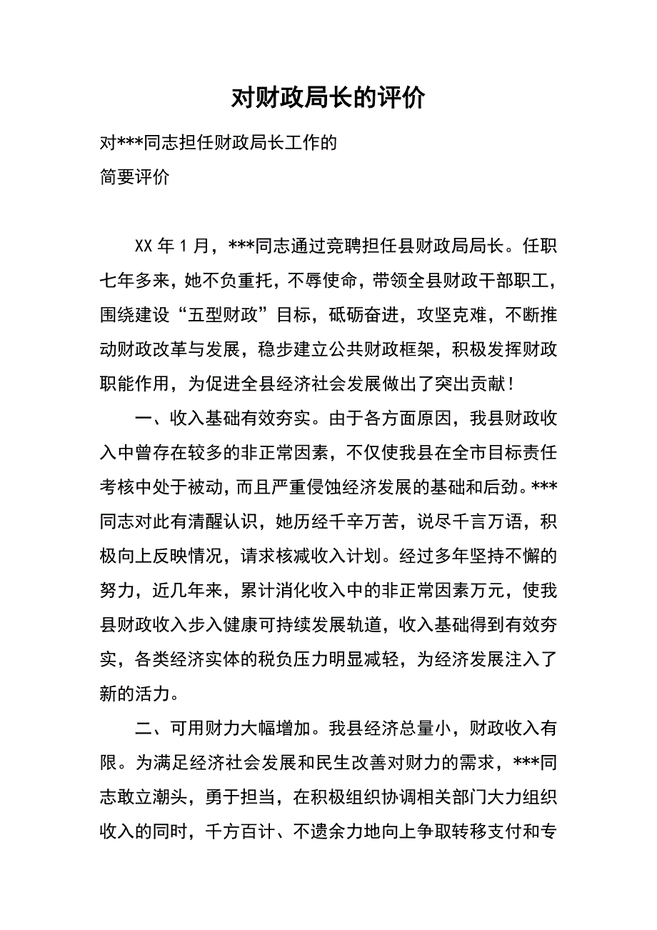 对财政局长的评价_第1页