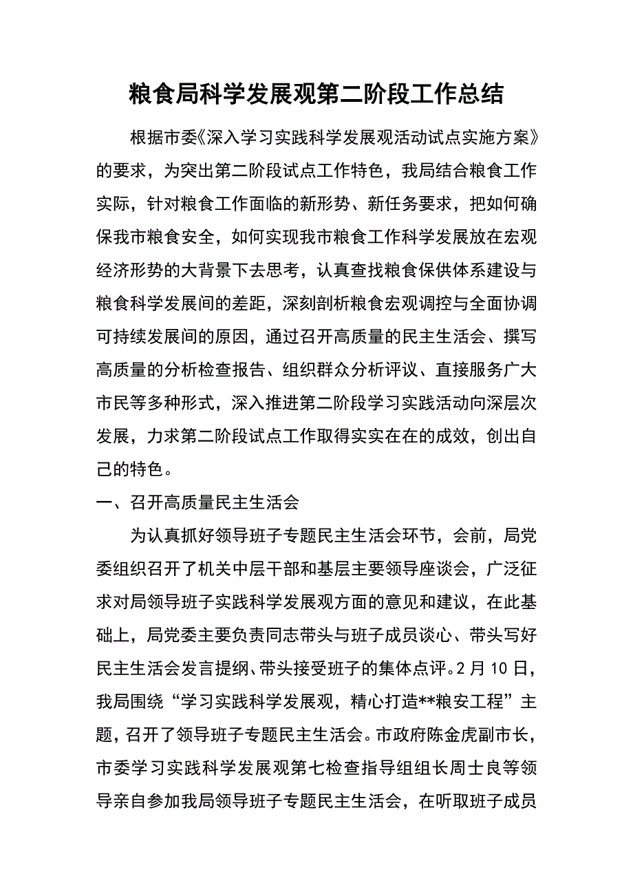 粮食局科学发展观第二阶段工作总结_第1页