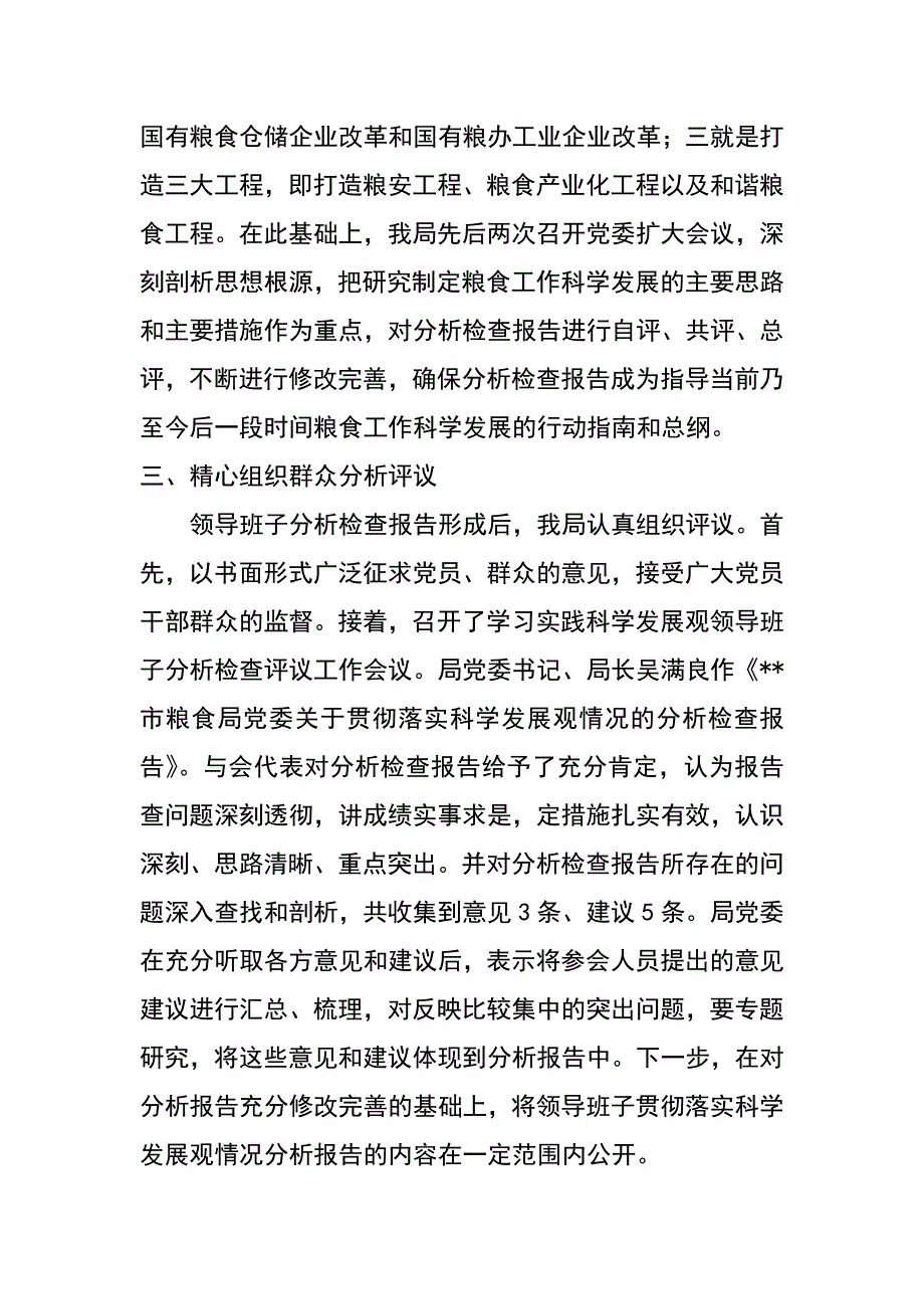 粮食局科学发展观第二阶段工作总结_第3页