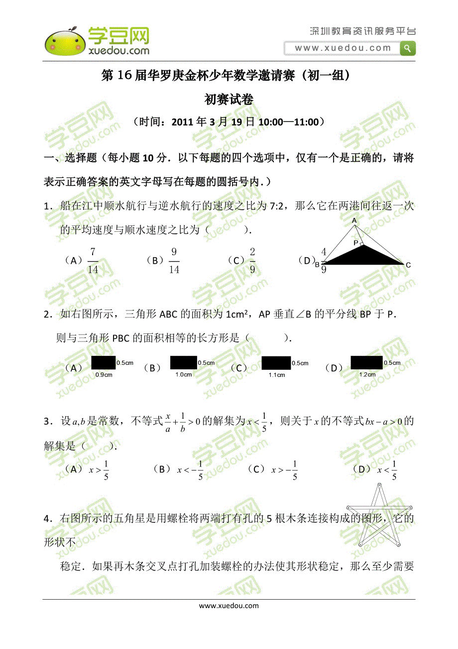 第16届华罗庚金杯少年数学邀请赛（初一组）_第1页