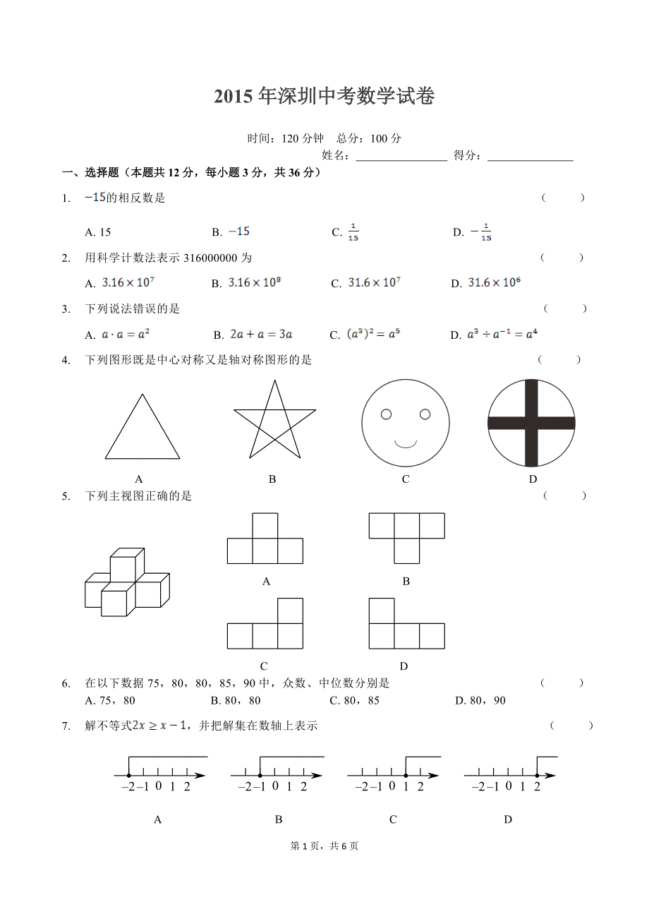 2015年深圳中考数学试卷_第1页