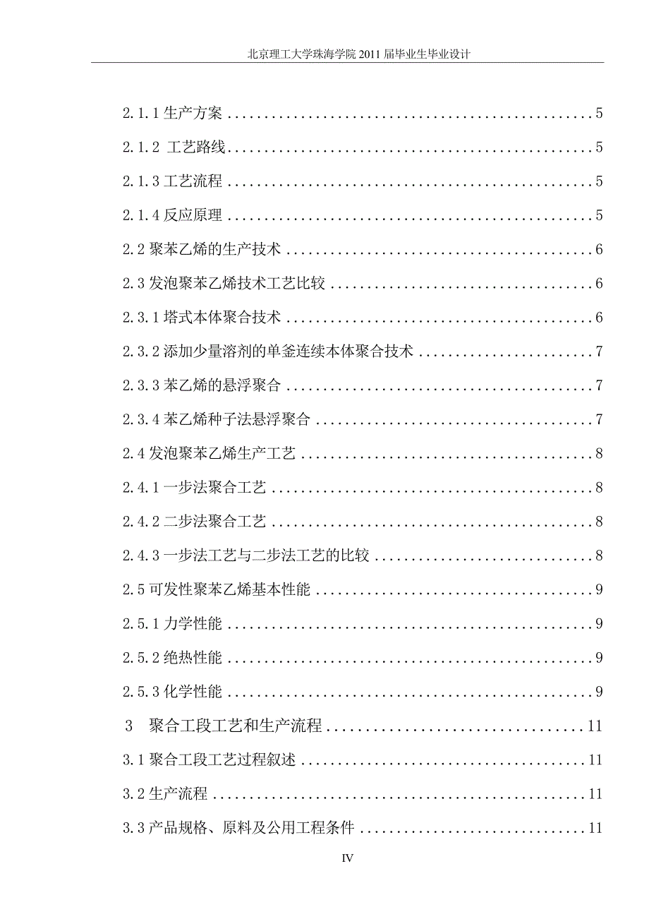 年产五万吨聚苯乙烯聚合工段工艺设计_第4页