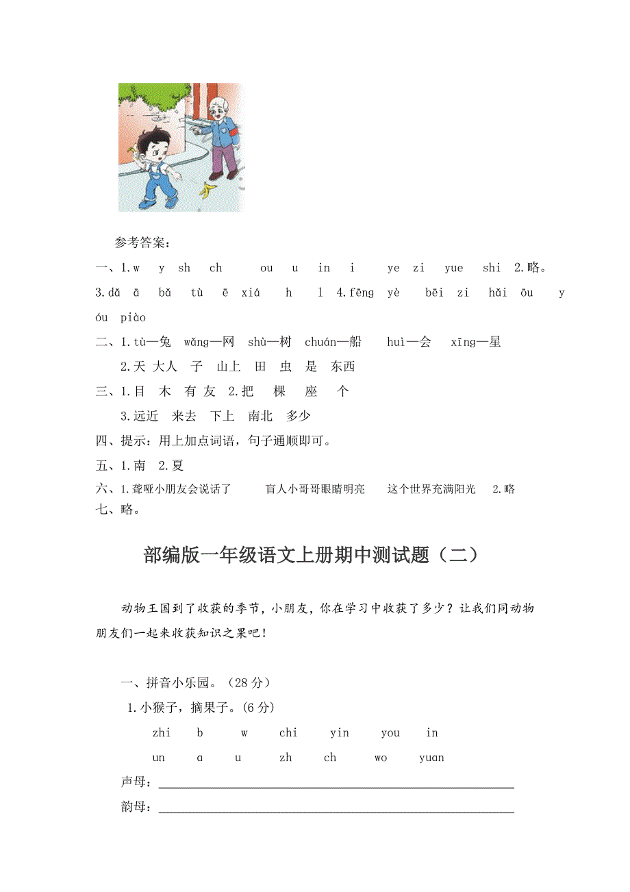 部编版语文1年级上册期中测试题(2套-附答案)_第4页