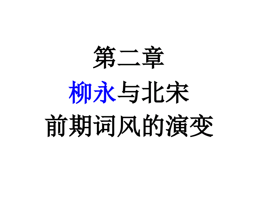 柳永与北宋前期词风的演变_第1页