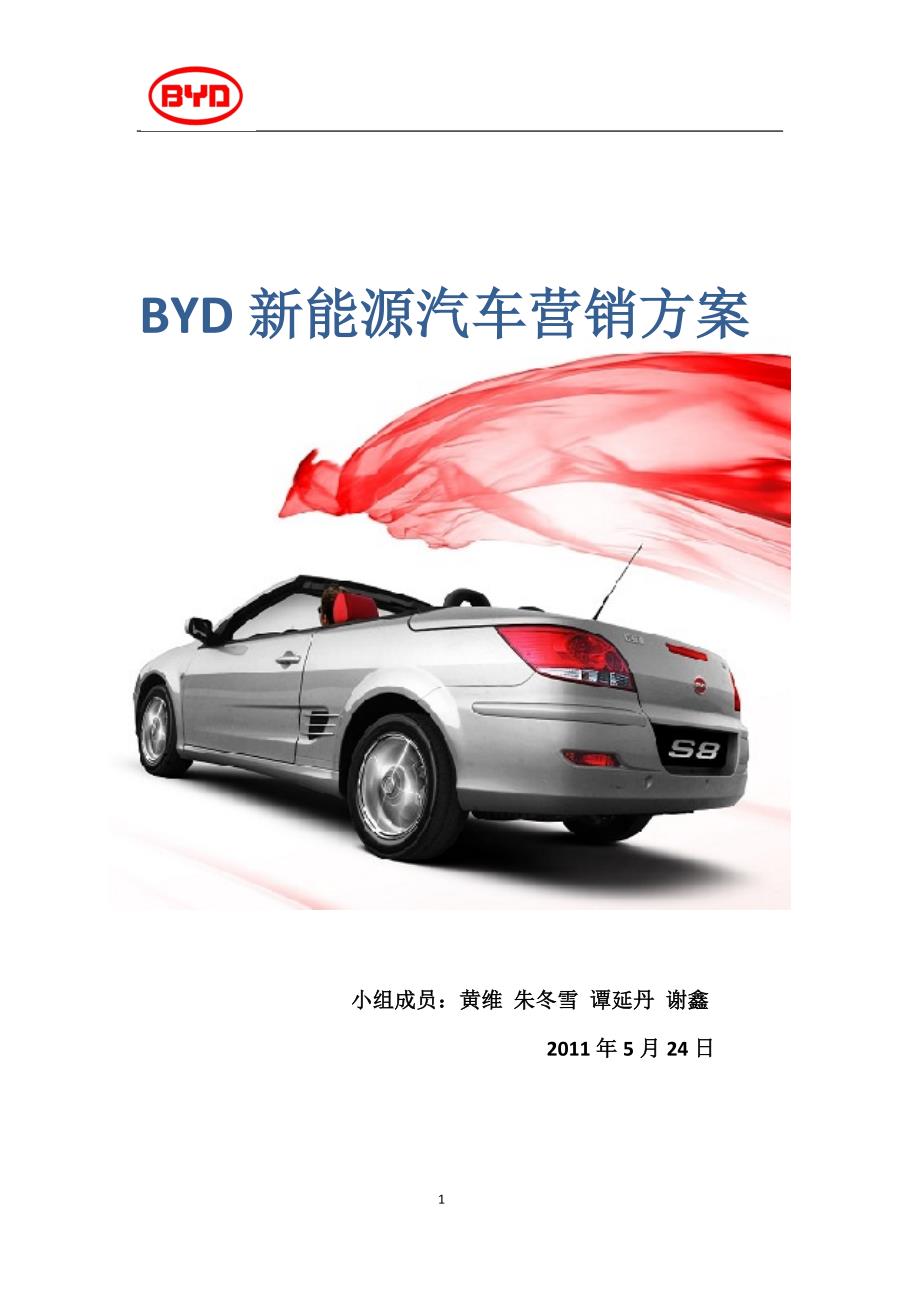 BYD新能源汽车营销方案_第1页