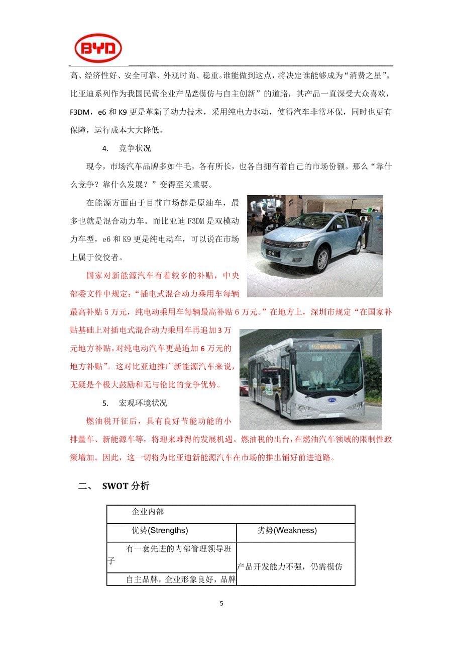 BYD新能源汽车营销方案_第5页