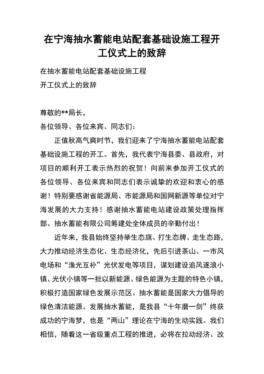在宁海抽水蓄能电站配套基础设施工程开工仪式上的致辞_第1页