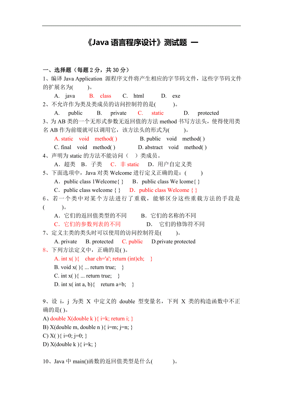 java语言程序设计-单元测试一-参考答案_第1页