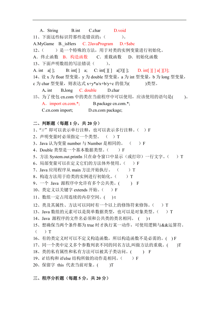 java语言程序设计-单元测试一-参考答案_第2页