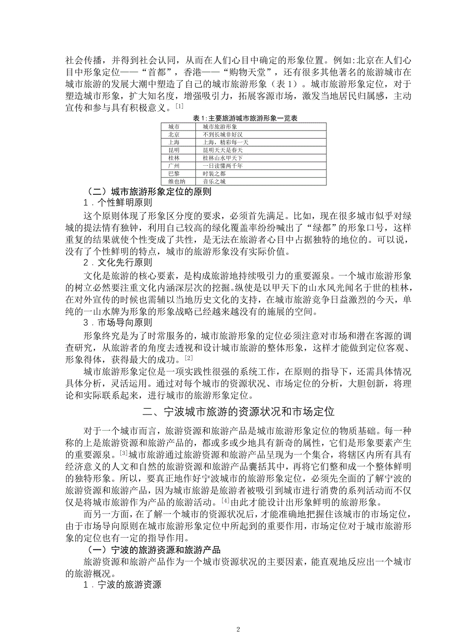 宁波城市旅游形象定位初探_第4页