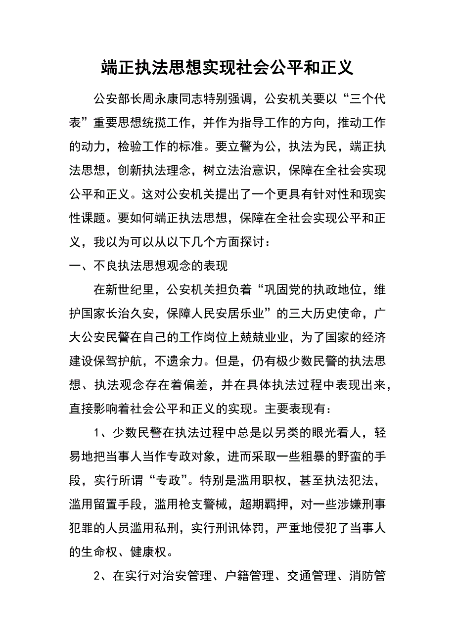 端正执法思想实现社会公平和正义_第1页