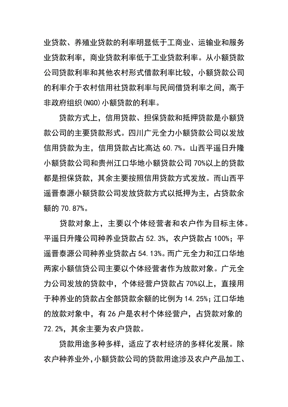 小额贷款公司的制度设计与成效评价_第4页