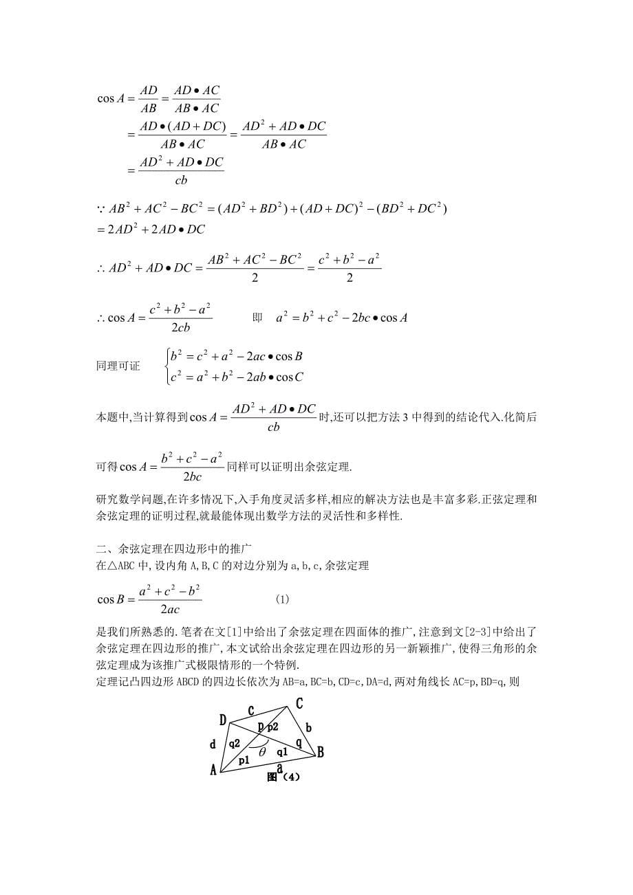 余弦定理的推广与证明_第5页