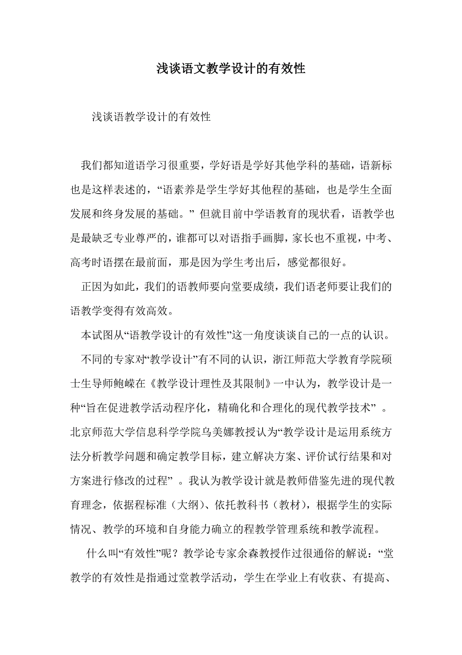 浅谈语文教学设计的有效性_第1页