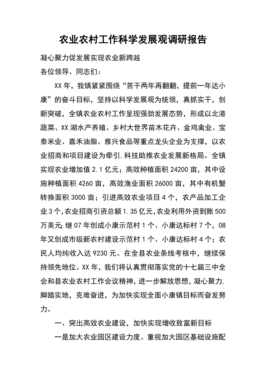 农业农村工作科学发展观调研报告_第1页